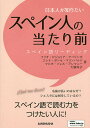 日本人が知りたいスペイン人の当たり前 スペイン語リーディング／フリオ・ビジョリア・アパリシオ／エレナ・ポンセ・マリンバルド／マルタ・ソレル・アレマニー