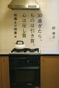 50過ぎたら、ものは引き算、心は足し算 知識より知恵編/沖幸子【3000円以上送料無料】