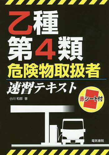 著者小川和郎(著)出版社電気書院発売日2017年11月ISBN9784485210376ページ数219Pキーワードおつしゆだいよんるいきけんぶつとりあつかいしやそく オツシユダイヨンルイキケンブツトリアツカイシヤソク おがわ かずお オガワ カズオ9784485210376内容紹介危険物取扱者の合格を目指す方のためのテキストとして制作し、専門的な知識のない方にも読みやすいように説明を加えました。また、独学で勉強する方のために、出題傾向の高い点などを【Oneポイントアドバイス！！】としてまとめました。勉強する時間がない、何をどのように勉強して良いのかわからないという方は、まずここからはじめて下さい。また、本書には巻末に模擬試験問題を3セット収録し、解答には解説も付けました。問題を解き、解説を読んで間違いを確認する。これを繰り返すことで確実に力がついていきます。※本データはこの商品が発売された時点の情報です。目次第1編 危険物に関する法令（消防法の要点/危険物の規制に関する政令および規則の要点）/第2編 基礎的な物理学および基礎的な化学（物理学と化学の基礎/燃焼の基礎/消火の基礎）/第3編 危険物の性質並びにその火災予防および消火の方法（各危険物の性質/第四類危険物の性質/特殊引火物/第一石油類/アルコール類 ほか）