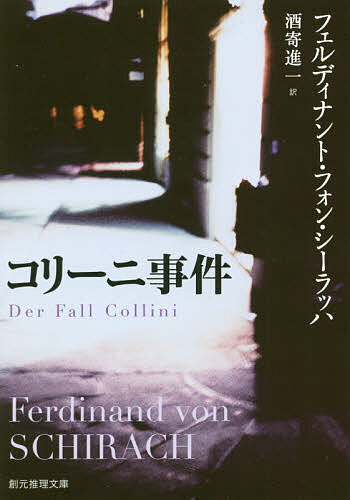 Pocketbooks - 【3千円以上送料無料】コリーニ事件／フェルディナント・フォン・シーラッハ／酒寄進一