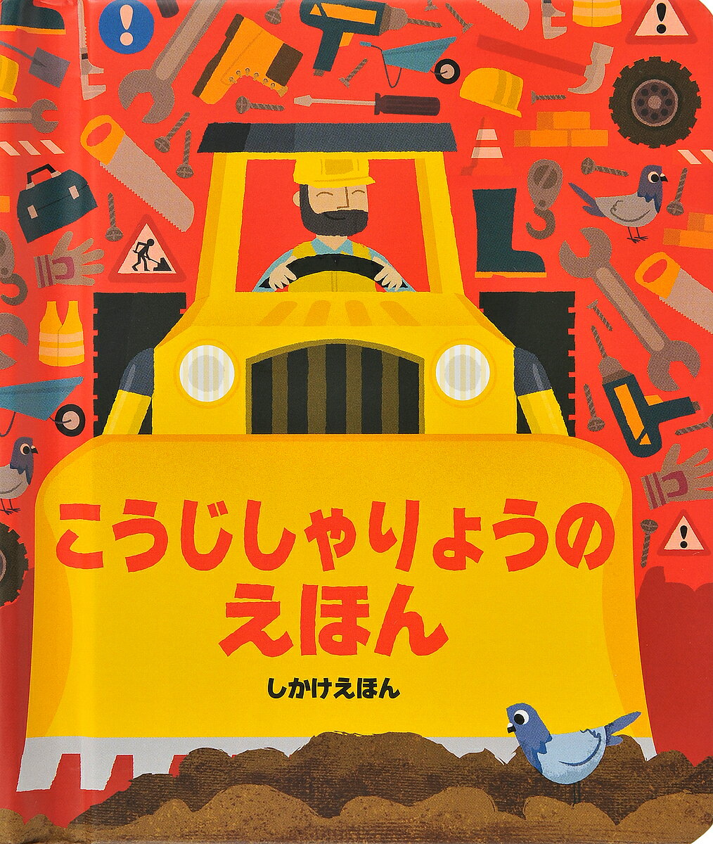 こうじしゃりょうのえほん／クリストファー・フランチェスチェッリ／ペスキーモ／きたむらまさお／子供..