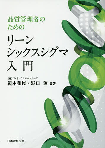 品質管理者のためのリーンシックスシグマ入門／眞木和俊／野口薫【3000円以上送料無料】