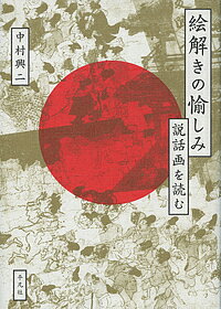 絵解きの愉しみ 説話画を読む／中村興二【3000円以上送料無料】