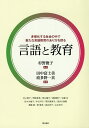 言語と教育 多様化する社会の中で新たな言語教育のあり方を探る/杉野俊子/田中富士美/波多野一真【3000円以上送料無料】