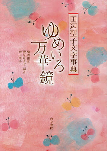 田辺聖子文学事典ゆめいろ万華鏡／浦西和彦／檀原みすず／増田周子【3000円以上送料無料】