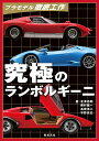 究極のランボルギーニ/北澤志朗/奥村健一/高橋浩二【3000円以上送料無料】