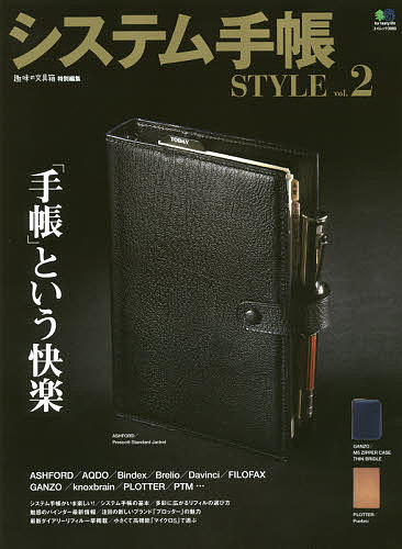 システム手帳STYLE　vol．2【合計3000円以上で送料無料】