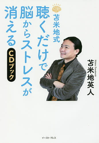 苫米地式聴くだけで脳からストレスが消えるCDブック／苫米地英人【3000円以上送料無料】