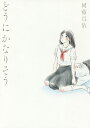 どうにかなりそう/岡藤真依【3000円以上送料無料】