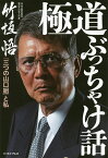 極道ぶっちゃけ話 「三つの山口組」と私／竹垣悟【3000円以上送料無料】