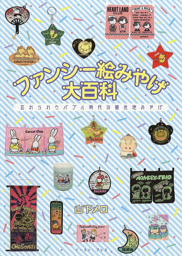 ファンシー絵みやげ大百科 忘れられたバブル時代の観光地みやげ／山下メロ【3000円以上送料無料】