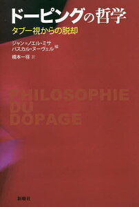 ドーピングの哲学 タブー視からの脱却／ジャン＝ノエル・ミサ／パスカル・ヌーヴェル／橋本一径【3000円以上送料無料】