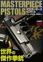 マスターピースピストル 世界の傑作拳銃/床井雅美/神保照史【3000円以上送料無料】