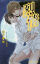 烈情 皓月の目覚め/岩本薫【3000円以上送料無料】