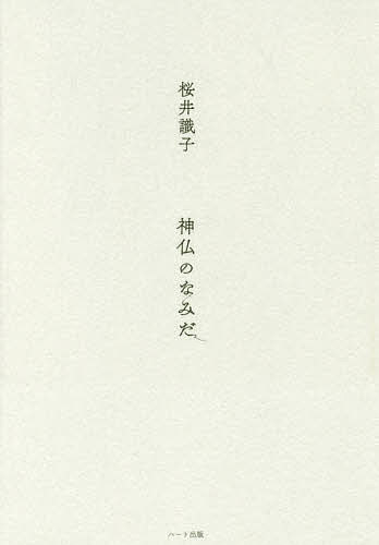 ※商品画像はイメージや仮デザインが含まれている場合があります。帯の有無など実際と異なる場合があります。著者桜井識子(著)出版社ハート出版発売日2017年10月ISBN9784802400442ページ数268Pキーワードしんぶつのなみだ シンブツノナミダ さくらい しきこ サクライ シキコ9784802400442内容紹介桜井識子、東北をめぐる旅—なぜ、神社に沿って被害を免れた地域があったのか—。キリストが教えてくれた愛とは—ブログでも話題となったアメリカ・セドナ旅行。昔の人々の素朴な信仰—いまとは違う、人と神様の関係から見えた純粋な信仰とは。閻魔王庁ものがたり—人はどのような目的でこの世に生まれ、また生まれ変わっていくのか。※本データはこの商品が発売された時点の情報です。目次第1章 昔の人の信仰心と小さな神仏（小さな神仏を探す/身分制度と信仰心/心の素直な領域と信仰心 ほか）/第2章 東日本大震災津波到達ラインと神様（東日本大震災について/津神社、十一面観世音堂、照崎神社/八龍神社、鶏足神社、功戦地蔵堂、寄木神社 ほか）/第3章 イエス・キリストの真実（スピリチュアルの聖地セドナにあるホーリークロス教会/教会は窓口、十字を切ってご挨拶/キリストに出会っていた少年の前世 ほか）