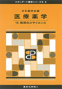 医療薬学 7／日本薬学会【3000円以上送料無料】