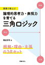 授業で使える!論理的思考力・表現力を育てる三角ロジック 根拠・理由・主張の3点セット/鶴田清司【3000円以上送料無料】