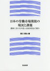 日本の労働市場開放の現況と課題 農業における外国人技能実習生の重み／堀口健治【3000円以上送料無料】