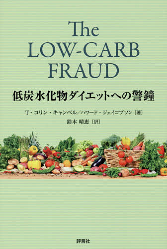 低炭水化物ダイエットへの警鐘／T コリン キャンベル／ハワード ジェイコブソン／鈴木晴恵【3000円以上送料無料】