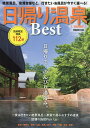 日帰り温泉Best 首都圏版/旅行【3000円以上送料無料】