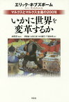 いかに世界を変革するか マルクスとマルクス主義の200年／エリック・ホブズボーム／水田洋／伊藤誠【3000円以上送料無料】