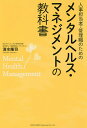 人事担当者・管理職のためのメンタルヘルス・マネジメントの教科書/清水隆司【3000円以上送料無料】
