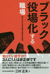 ブラック役場化する職場 知られざる非正規公務員の実態/三村正夫【3000円以上送料無料】