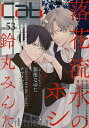 cab Original Boyslove Anthology vol.53/鈴丸みんた【3000円以上送料無料】