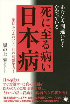 あなたも間違いなくかかっている死に至る病い日本病　集団ふわふわゾンビ化の超感染力！／坂の上零【合計3000円以上で送料無料】