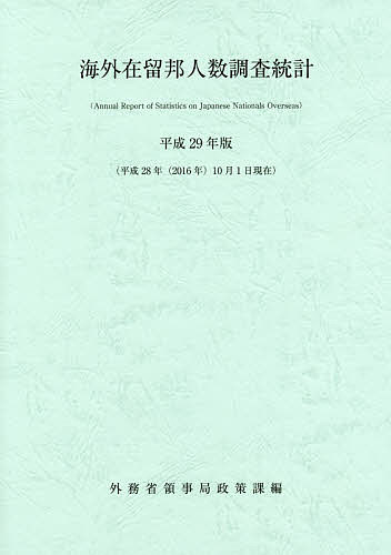 海外在留邦人数調査統計 平成29年版／外務省領事局政策課【3000円以上送料無料】