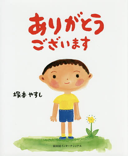 ありがとうございます／塚本やすし【3000円以上送料無料】