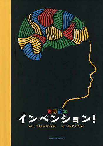 インベンション 発明絵本／アクセル ドッペルト／ えウエダノブユキ／子供／絵本【3000円以上送料無料】