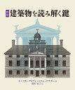 建築物を読みとく鍵 新装/キャロル・デイヴィッドスン・クラゴー/鈴木宏子【3000円以上送料無料】