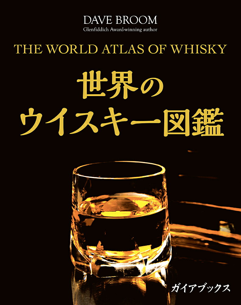 世界のウイスキー図鑑／デイヴ・ブルーム／橋口孝司／村松静枝【3000円以上送料無料】