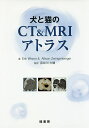 犬と猫のCT & MRIアトラス/ErikR.Wisner/AllisonL.Zwingenberger/長谷川大輔【3000円以上送料無料】