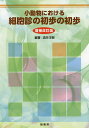 小動物における細胞診の初歩の初歩/酒井洋樹【3000円以上送料無料】