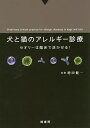 犬と猫のアレルギー診療 セオリーは臨床で活かせる!/増田健一【3000円以上送料無料】