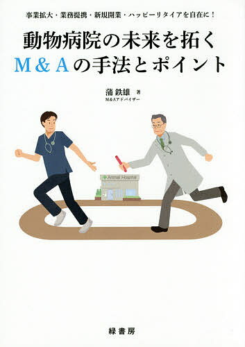 動物病院の未来を拓くM&Aの手法とポイント 事業拡大・業務提携・新規開業・ハッピーリタイアを自在に!..