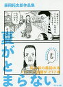 夏がとまらない 藤岡拓太郎作品集/藤岡拓太郎【3000円以上送料無料】