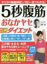 5秒腹筋おなかヤセ速ダイエット/松井薫【3000円以上送料無料】