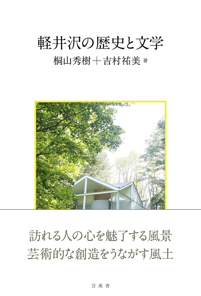 ＜全品15倍 ※8/24~27限定 要エントリー＞軽井沢の歴史と文学／桐山秀樹／吉村祐美