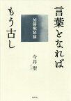 言葉となればもう古し 加藤楸邨論／今井聖【3000円以上送料無料】