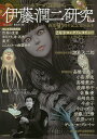 伊藤潤二研究 ホラーの深淵から 画業30周年記念完全読本/Nemuki+編集部【3000円以上送料無料】