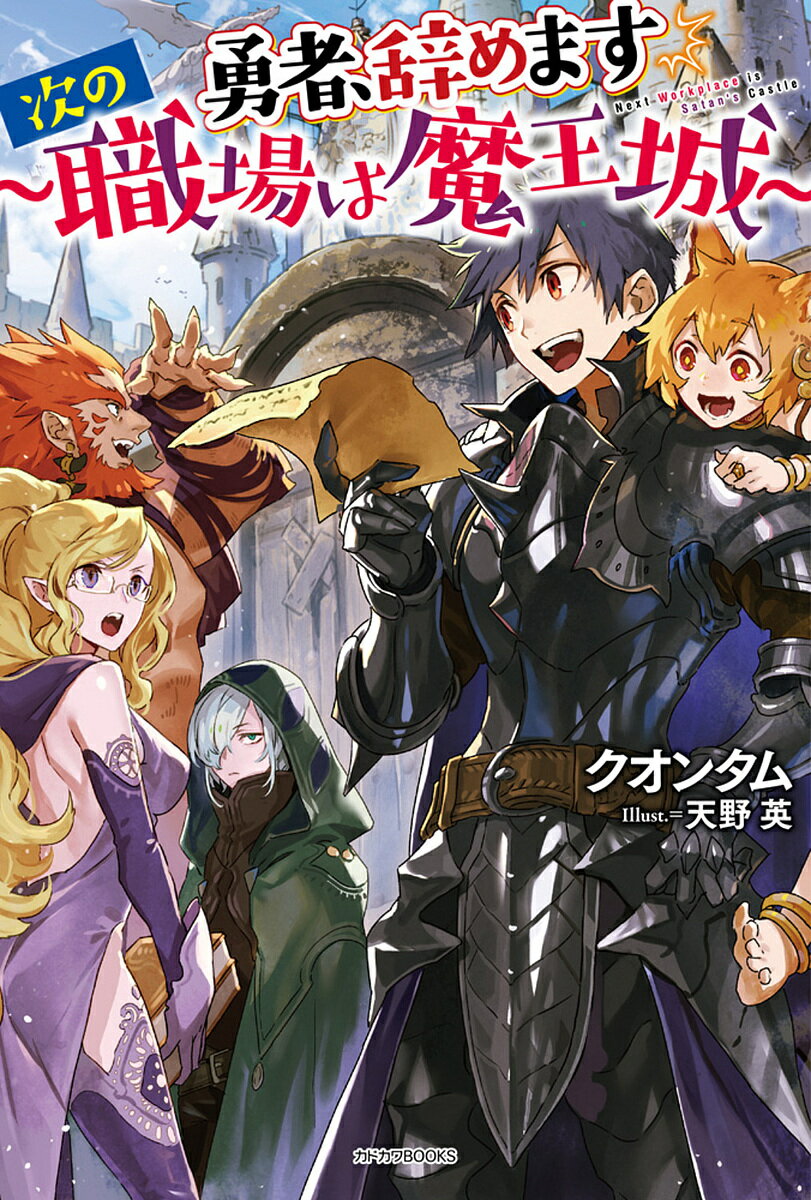 勇者、辞めます 次の職場は魔王城／クオンタム【3000円以上送料無料】