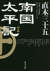 南国太平記 下／直木三十五【3000円以上送料無料】