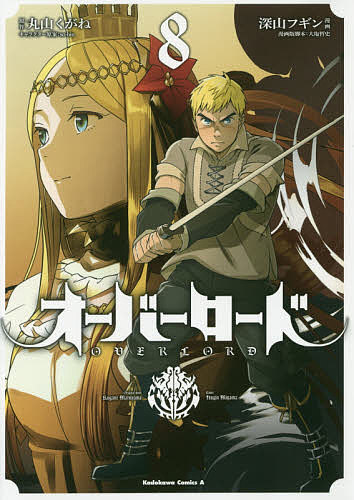 オーバーロード 8／丸山くがね／深山フギン／so‐binキャラクター原案大塩哲史