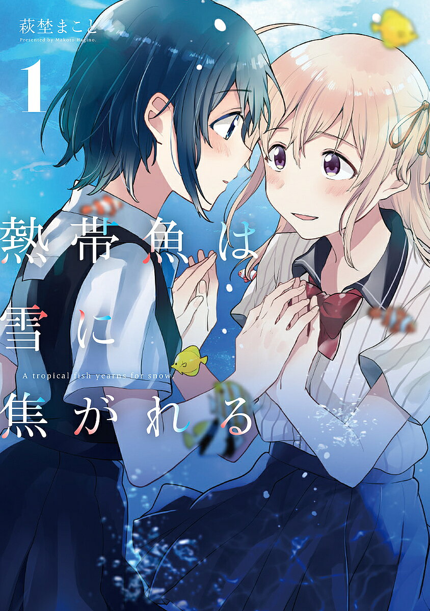 熱帯魚は雪に焦がれる 1／萩埜まこと【3000円以上送料無料】