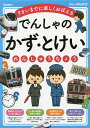 でんしゃのかず・とけいれんしゅうちょう 7さいまでに楽しくおぼえる【3000円以上送料無料】