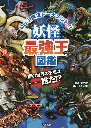 妖怪最強王図鑑 No.1決定トーナメント!!／多田克己／なんばきび【3000円以上送料無料】