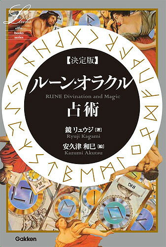 【店内全品5倍】ルーン・オラクル占術　決定版／鏡リュウジ／安久津和巳【3000円以上送料無料】